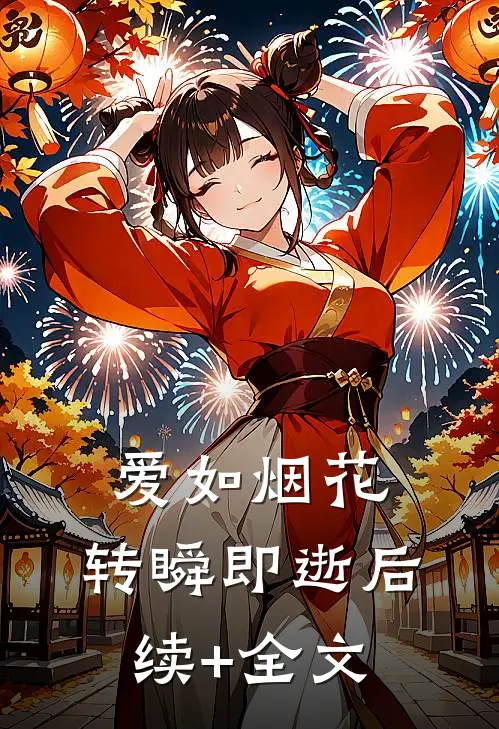 爱如烟花，转瞬即逝后续+全文