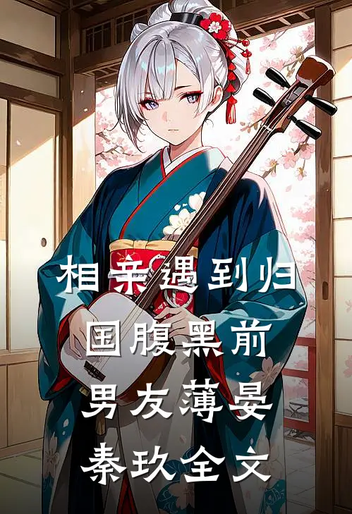 相亲遇到归国腹黑前男友薄晏秦玖全文