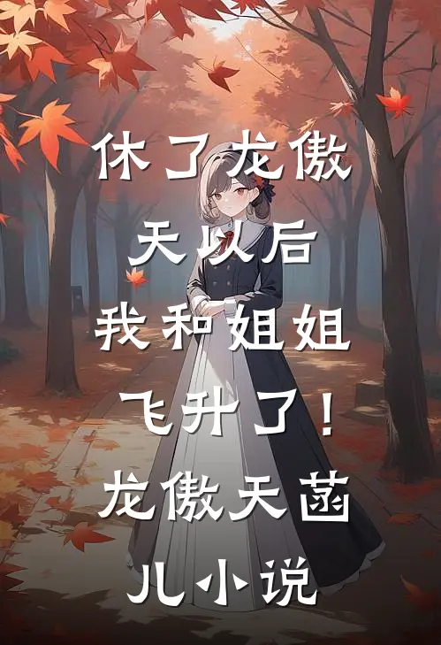 休了龙傲天以后，我和姐姐飞升了！龙傲天菡儿小说