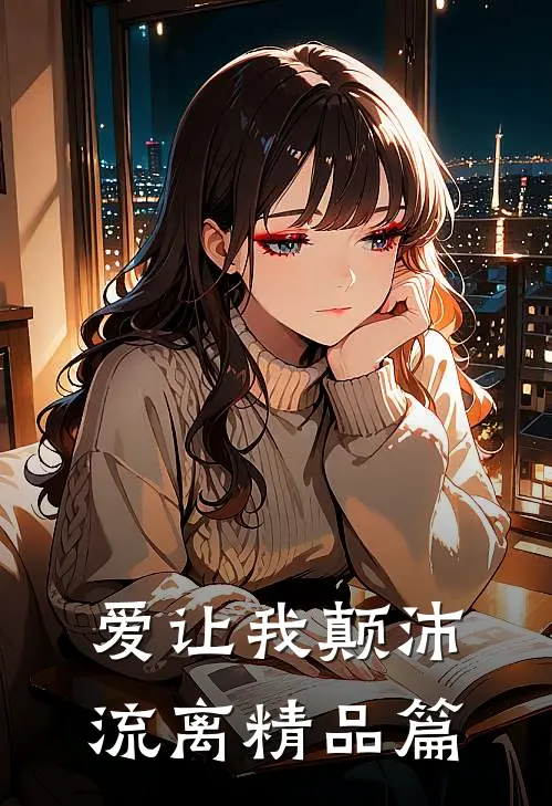 爱让我颠沛流离精品篇