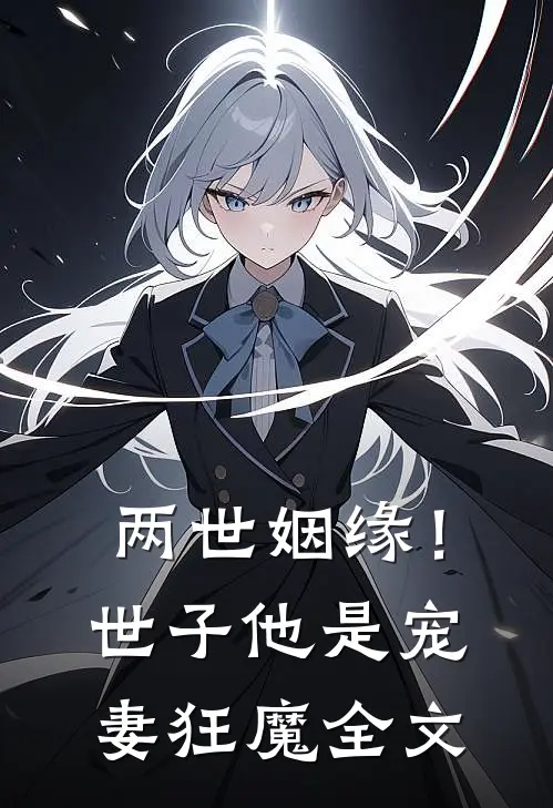 两世姻缘!世子他是宠妻狂魔全文阅读