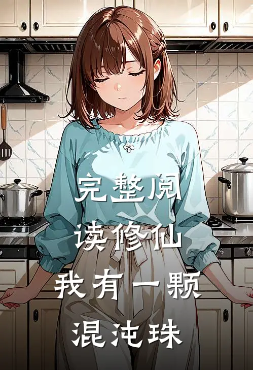 完整阅读修仙：我有一颗混沌珠