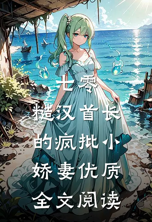 七零：糙汉首长的疯批小娇妻优质全文阅读