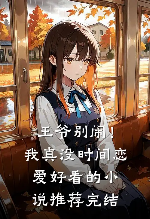 王爷别闹！我真没时间恋爱好看的小说推荐完结