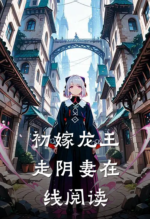 初嫁龙王：走阴妻在线阅读