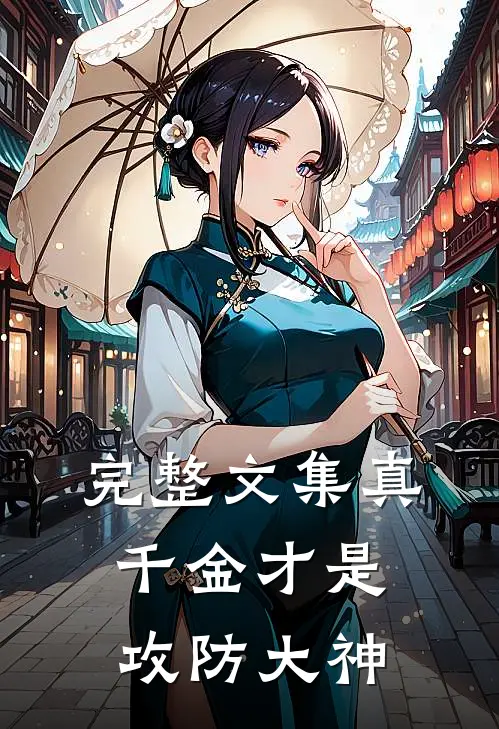 完整文集真千金才是攻防大神