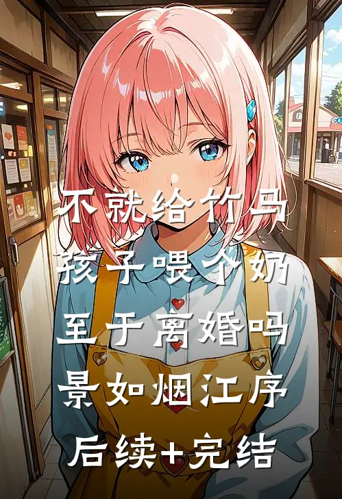 不就给竹马孩子喂个奶，至于离婚吗景如烟江序后续+完结