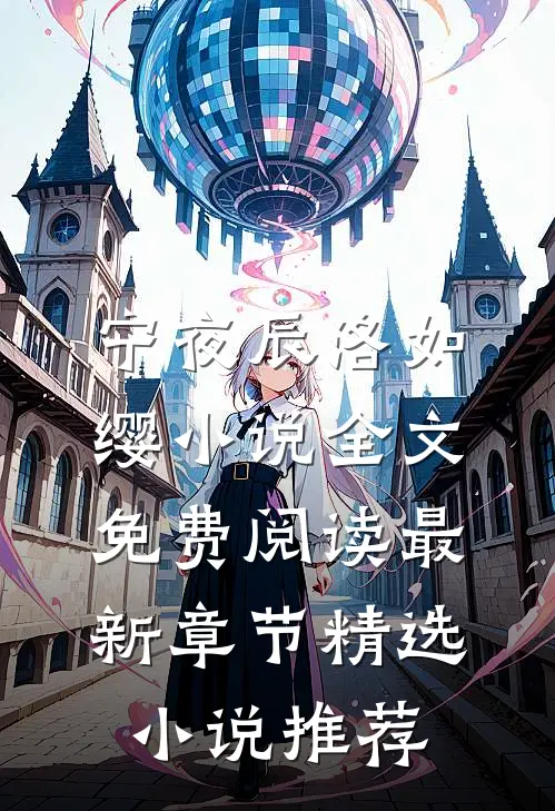 宁夜辰洛如缨小说全文免费阅读最新章节精选小说推荐