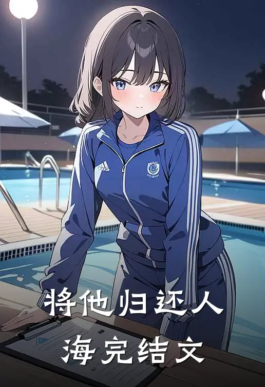 将他归还人海完结文