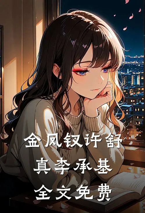 金凤钗许舒真李承基全文免费