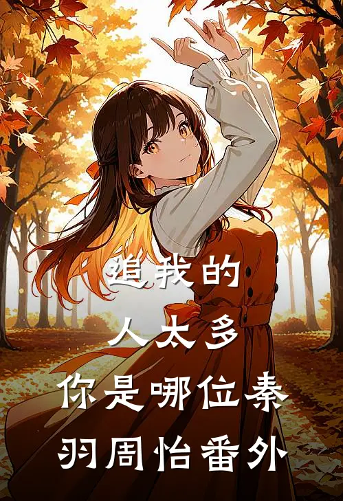 追我的人太多，你是哪位秦羽周怡 番外