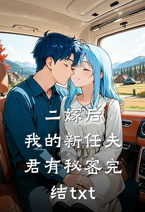 二嫁后，我的新任夫君有秘密完结txt