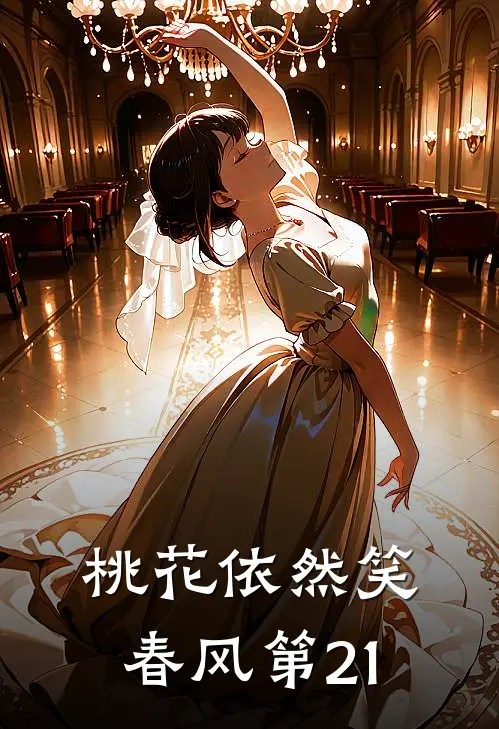 桃花依然笑春风第21