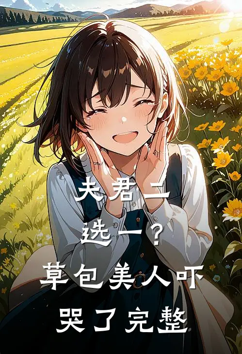 夫君二选一？草包美人吓哭了完整