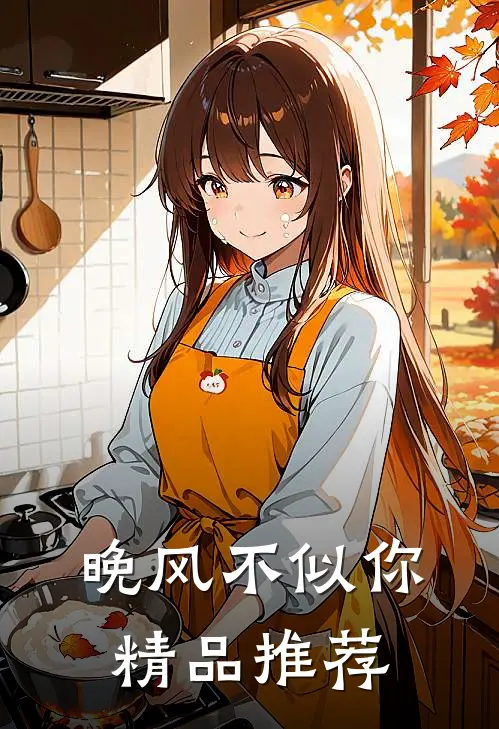 晚风不似你精品推荐