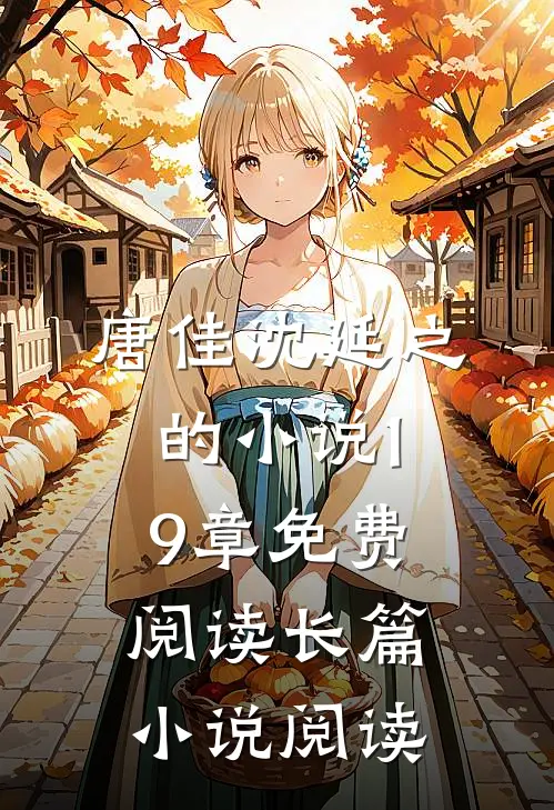 唐佳沈延之的小说19章免费阅读长篇小说阅读
