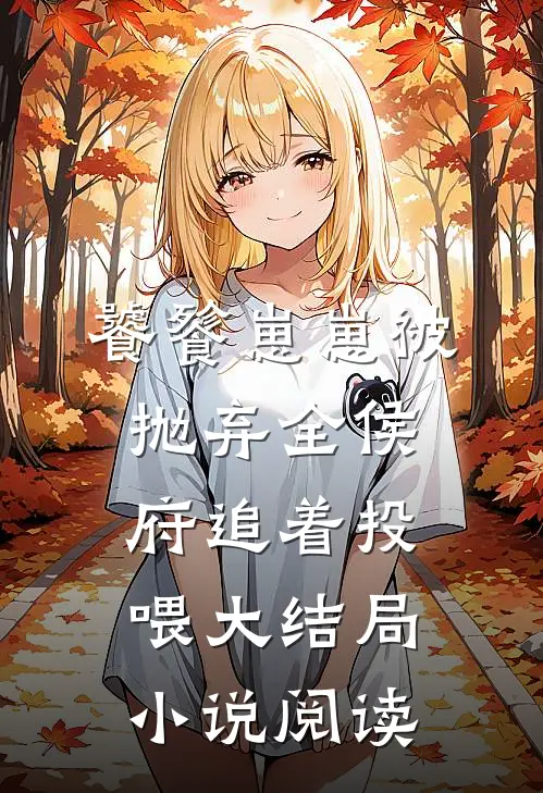 饕餮崽崽被抛弃全侯府追着投喂大结局小说阅读