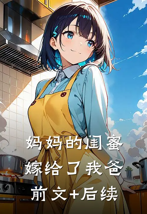 妈妈的闺蜜，嫁给了我爸前文+后续