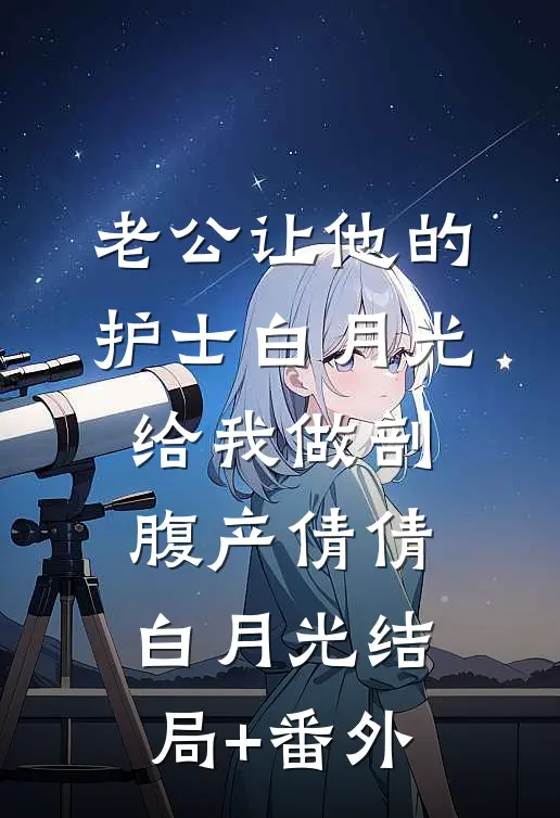 老公让他的护士白月光给我做剖腹产倩倩白月光结局+番外