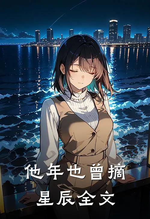 他年也曾摘星辰全文