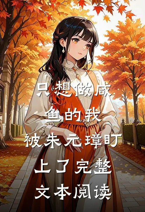 只想做咸鱼的我，被朱元璋盯上了完整文本阅读