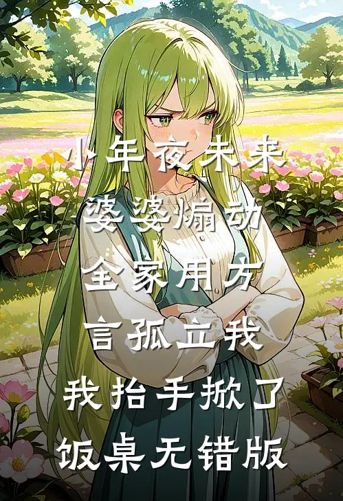 小年夜未来婆婆煽动全家用方言孤立我，我抬手掀了饭桌无错版