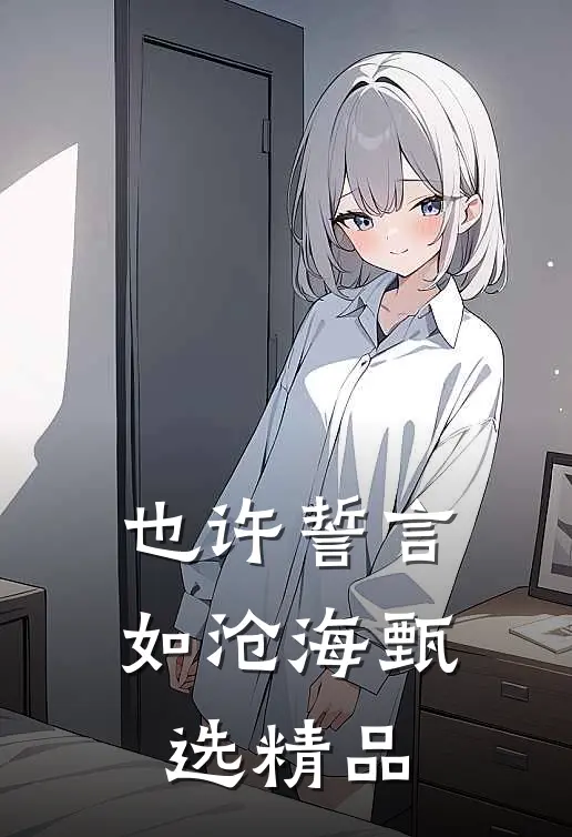 也许誓言如沧海甄选精品