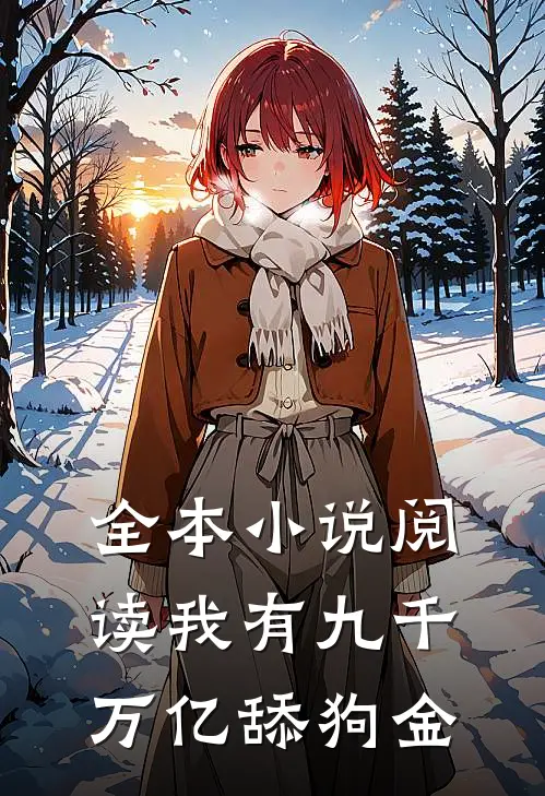 全本小说阅读我有九千万亿舔狗金
