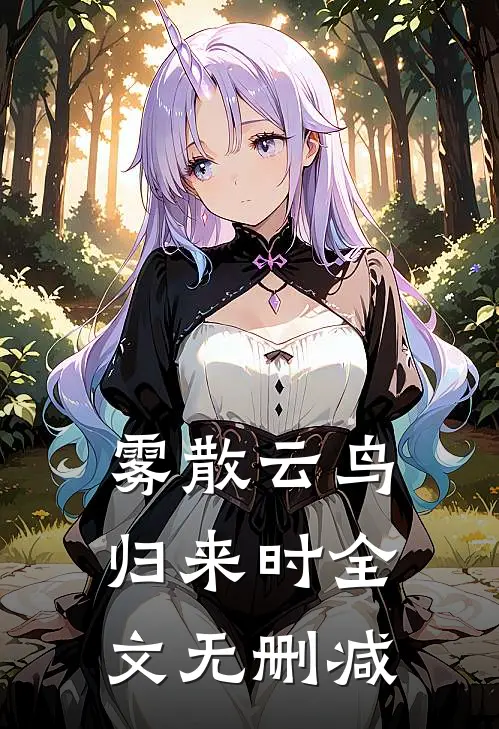 雾散云鸟归来时全文无删减