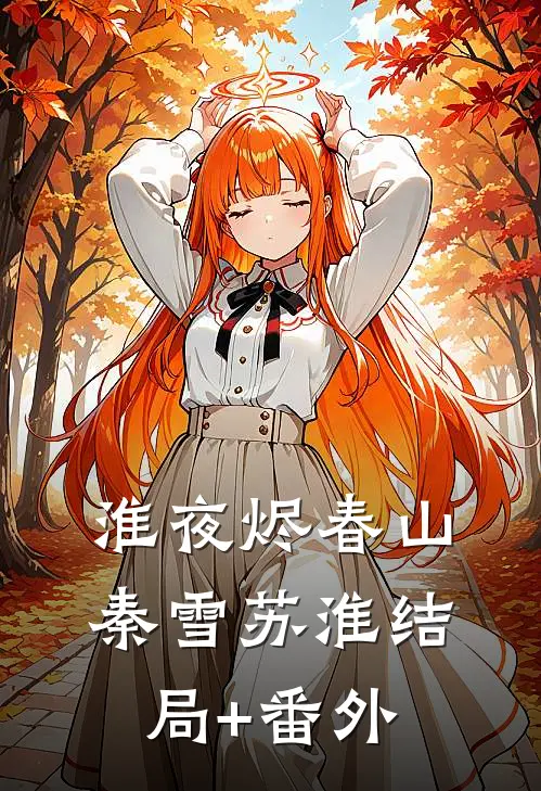 淮夜烬春山秦雪苏淮结局+番外