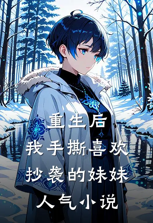 重生后，我手撕喜欢抄袭的妹妹人气小说