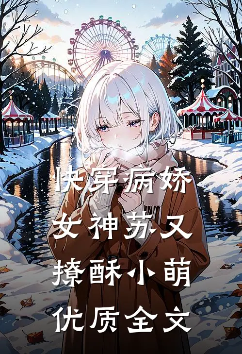 快穿病娇女神苏又撩酥小萌优质全文阅读