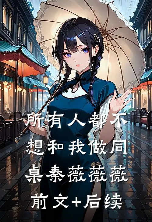 所有人都不想和我做同桌秦薇薇薇前文+后续