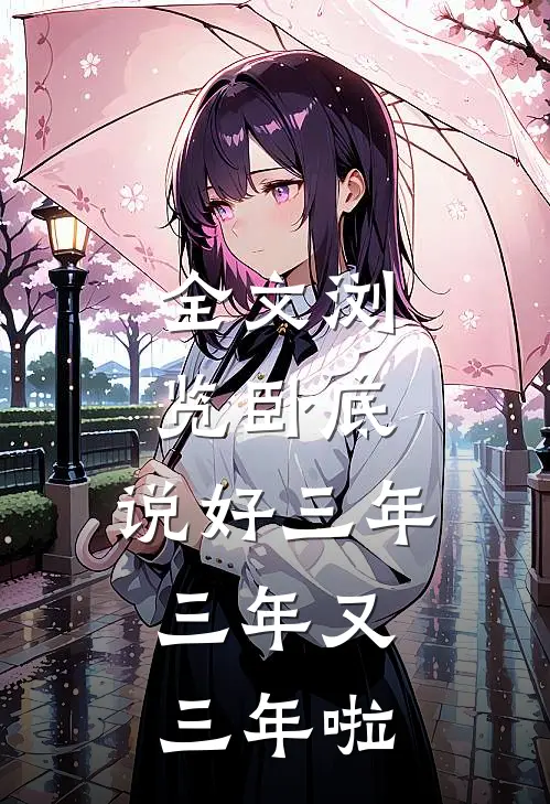 全文浏览卧底：说好三年，三年又三年啦