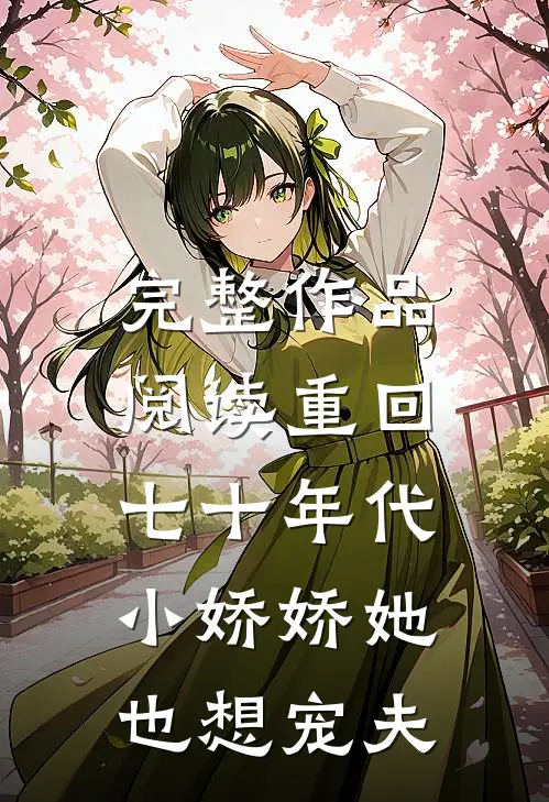 完整作品阅读重回七十年代，小娇娇她也想宠夫