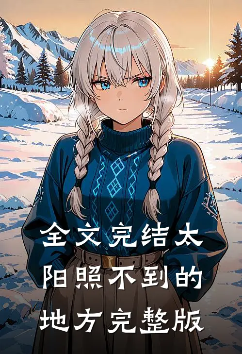 全文完结太阳照不到的地方完整版