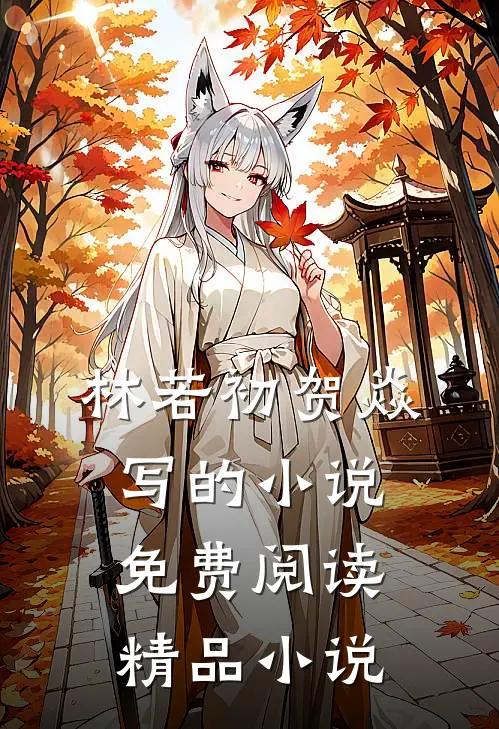 林若初贺焱写的小说免费阅读精品小说