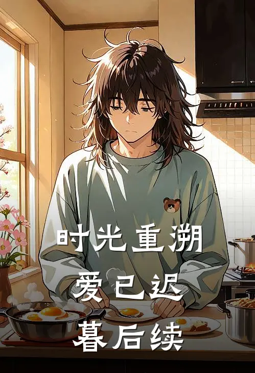 时光重溯，爱已迟暮后续