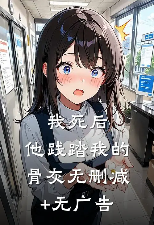我死后，他践踏我的骨灰无删减+无广告