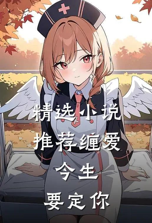 精选小说推荐缠爱：今生，要定你