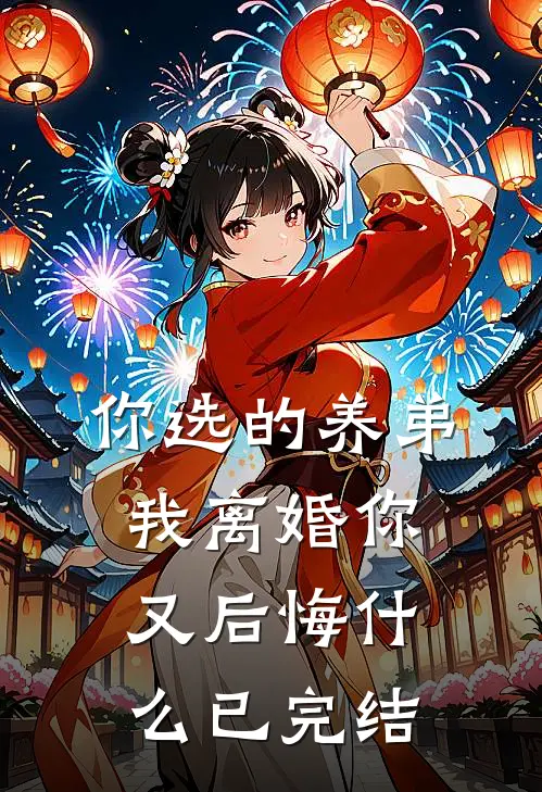 你选的养弟,我离婚你又后悔已完结