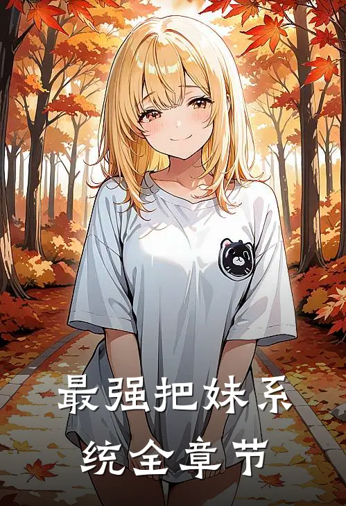 最强把妹系统全章节