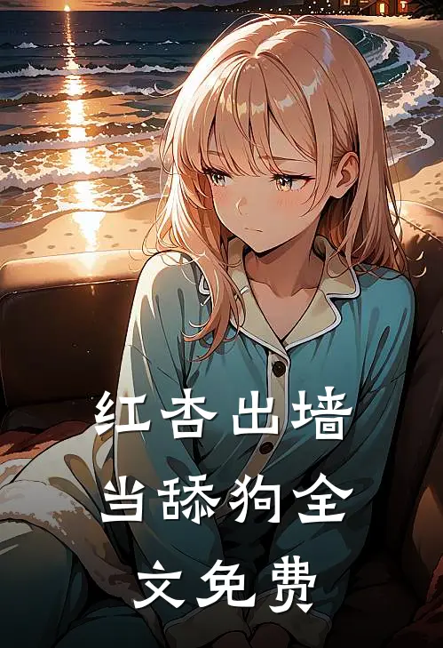 红杏出墙当舔狗全文免费