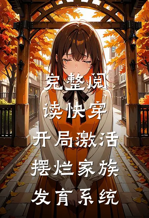 完整阅读快穿：开局激活摆烂家族发育系统