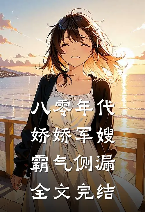 八零年代：娇娇军嫂霸气侧漏全文完结
