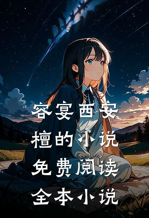 容宴西安檀的小说免费阅读全本小说