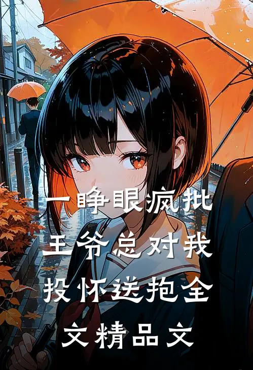 一睁眼疯批王爷总对我投怀送抱全文精品文