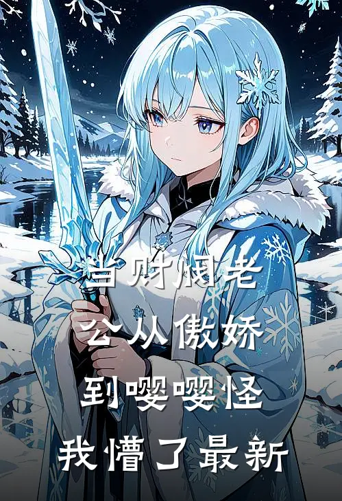 当财阀老公从傲娇到嘤嘤怪，我懵了最新