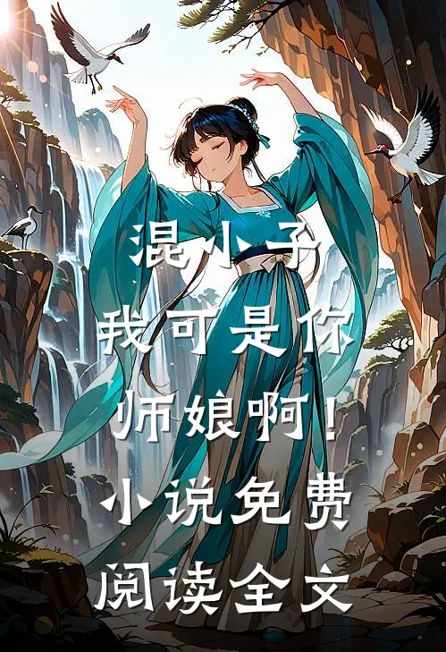 混小子，我可是你师娘啊！小说免费阅读全文