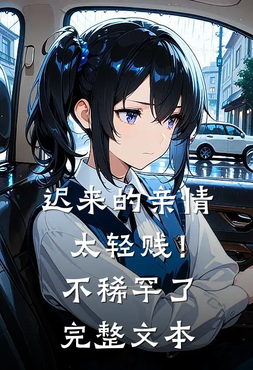 迟来的亲情太轻贱！不稀罕了完整文本